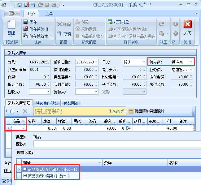 眼鏡店進(jìn)銷存軟件采購(gòu)入庫(kù)
