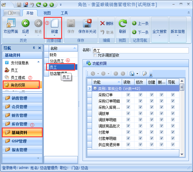 眼鏡銷售管理系統(tǒng)員工權(quán)限設置