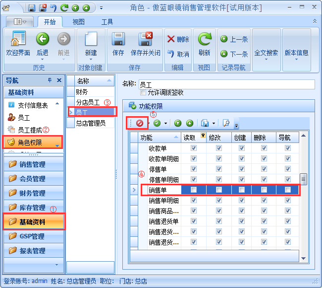 眼鏡銷售管理系統(tǒng)員工權(quán)限設置