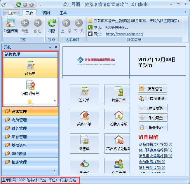 眼鏡銷售管理系統(tǒng)員工權(quán)限設置