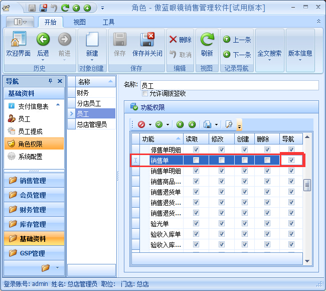 眼鏡銷售管理系統(tǒng)員工權(quán)限設置