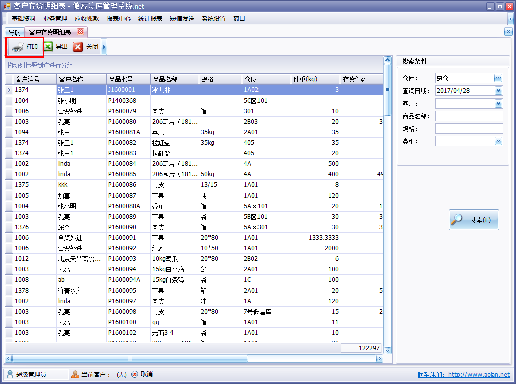 冷庫進銷存軟件報表導(dǎo)出