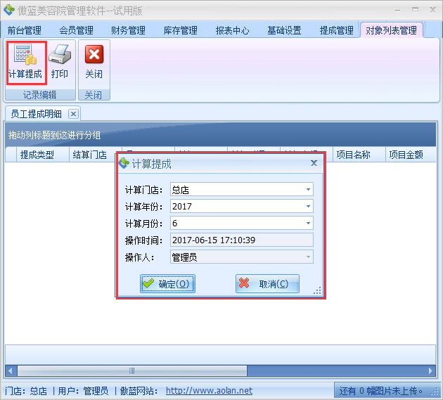 美容院管理軟件業(yè)績階梯提成設置