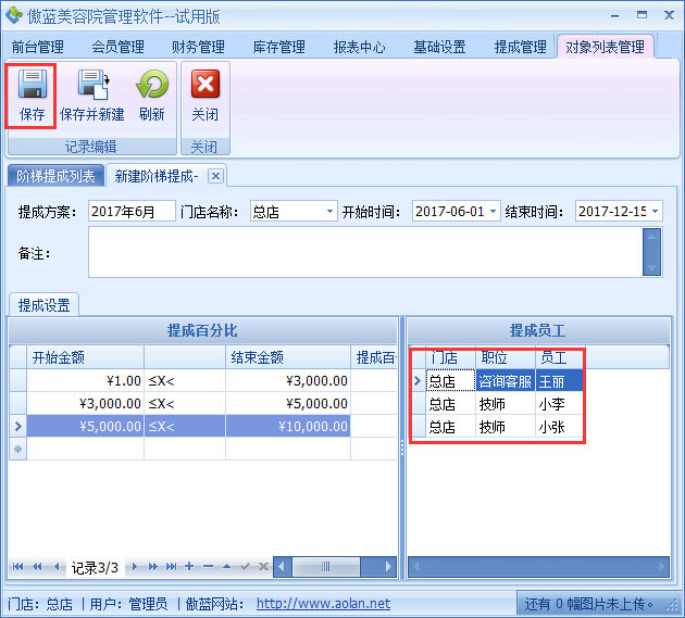 美容院管理軟件業(yè)績階梯提成設置
