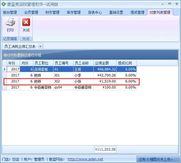 美容院管理軟件業(yè)績階梯提成設置