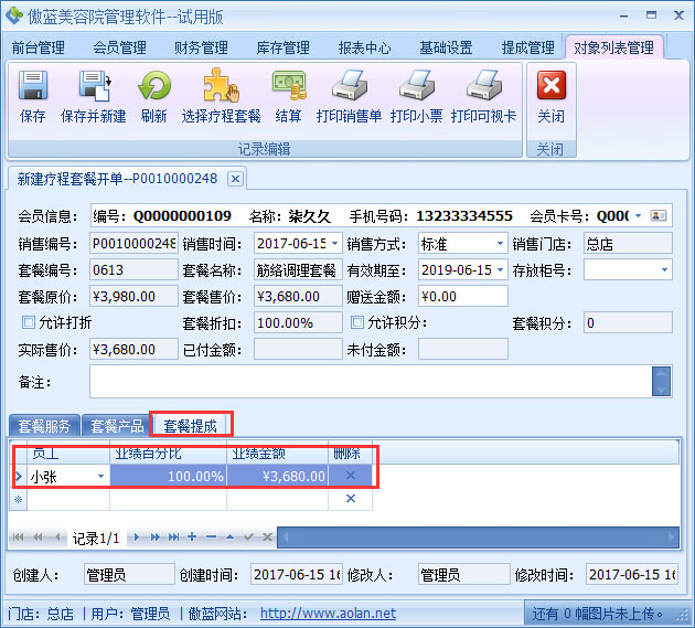美容院管理軟件業(yè)績階梯提成設置