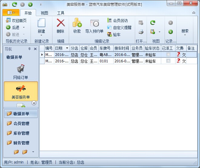 立遠汽車美容管理軟件如何對單據(jù)進行結(jié)算金額？