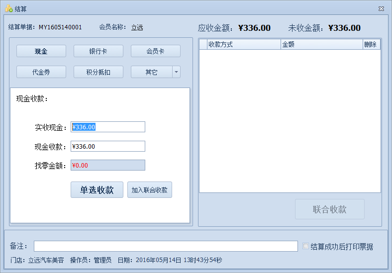 傲藍汽車美容管理軟件如何對單據(jù)進行結(jié)算金額？