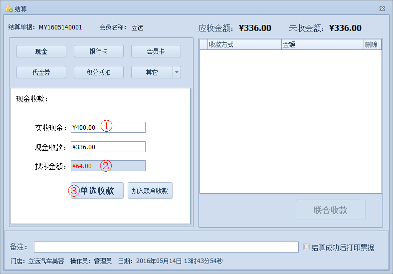 傲藍汽車美容管理軟件如何對單據(jù)進行結(jié)算金額？