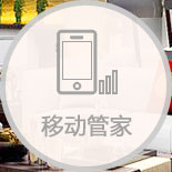 家具管理軟件移動(dòng)管家