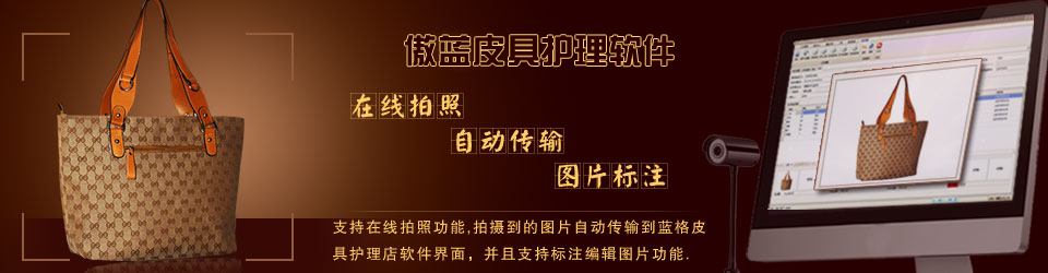 傲藍連鎖皮具護理店系統(tǒng)，支持在線收衣物拍照。