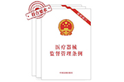 三類醫(yī)療器械企業(yè)如何應對藥監(jiān)新要求