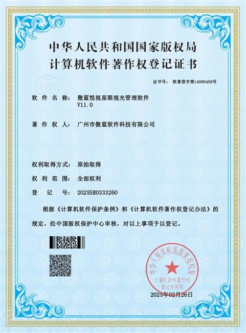 眼鏡銷售管理軟件著作權(quán)登記證書